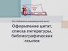 Оформление цитат, списка литературы, библиографических ссылок
