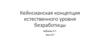 Кейнсианская концепция естественного уровня безработицы