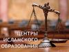 Центры исламского образования