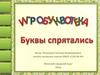 Игробуквотека. Буквы спрятались