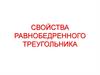 Свойства равнобедренного треугольника