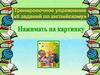 : заданий по английскому. Тренировочные упражнения