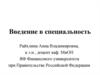 Введение в специальность