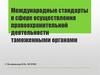 Международные стандарты в сфере осуществления правоохранительной деятельности таможенными органами. (Лекция 11)