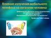 Влияние излучения мобильного телефона на организм человека