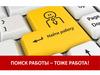 Поиск работы – тоже работа!