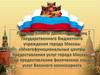 Общие положения. «Многофункциональные центры предоставления государственных услуг города Москвы»  и Военный комиссариат