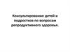 Консультирование детей и подростков по вопросам репродуктивного здоровья