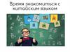 Время знакомиться с китайским языком 2