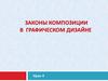 Законы композиции в графическом дизайне