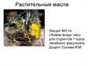 Жиры и масла. Лекция №2