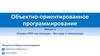 Основы ООП «на пальцах» - без кода и компьютера