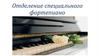 Отделение специального фортепиано