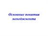 Основные понятия менеджмента