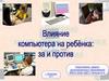 Влияние компьютера на ребенка: за и против