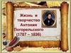 Жизнь и творчество Антония Погорельского (1787-1836)