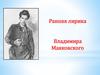 Ранняя лирика Владимира Маяковского