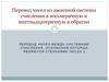 Перевод чисел из двоичной системы счисления в восьмеричную и шестнадцатеричную и обратно