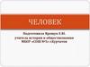 Человек и общество