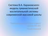 Система В.А. Караковского: модель гуманистической воспитательной системы современной массовой школы