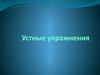 Устные упражнения. Выразите в процентах