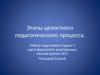 Этапы целостного педагогического процесса