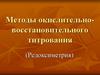 Методы окислительно-восстановительного титрования (Редоксиметрия)