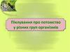 Піклування про потомство у різних груп організмів