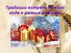 Традиции встречи Нового года в разных странах