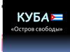 Куба - «Остров свободы»