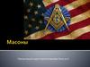 Масоны. Ритуалы и символизм
