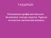 Емхананың профилактикалық бөлмесінде тексеру жүргізу. Тұрғын халықтың диспансеризациясы