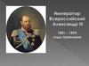 Император Всероссийский Александр III. 1881 – 1894 годы правления