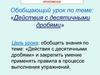 Действия с десятичными дробями. Обобщающий урок