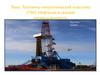 Топливно-энергетический комплекс. Нефтяная и газовая промышленность