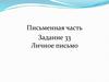 Английский язык. Письменная часть. Личное письмо