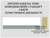 Поведінковий стандарт сфери туристичної діяльності