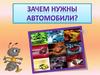 Зачем нужны автомобили