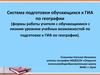 Система подготовки  к ГИА по географии