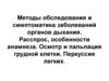 Методы обследования и симптоматика заболеваний органов дыхания. Расспрос, особенности анамнеза