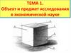 Объект и предмет исследования в экономической науке