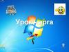 Урок - игра. Конкурс «Умники и умницы»