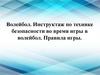 Волейбол. Инструктаж по технике безопасности во время игры в волейбол. Правила игры