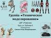 Группа «Техническое моделирование»