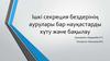 Ішкі секреция бездерінің аурулары бар науқастарды күту және бақылау