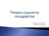 Теории сущности государства