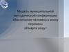 Модель муниципальной методической конференции «Воспитание человека в эпоху перемен» 28 марта 2019 г