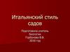 Итальянский стиль садов