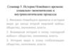 История Новейшего времени: социально-экономические и внутриполитические процессы