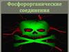 Фосфороргaнические соединения